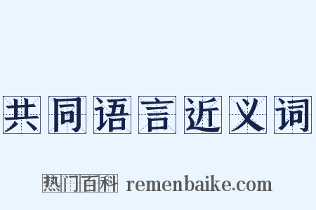 共同语言近义词是什么意思的图片